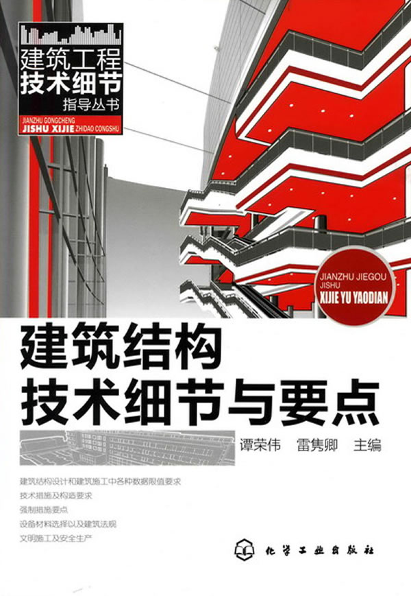 建筑结构技术细节与要点