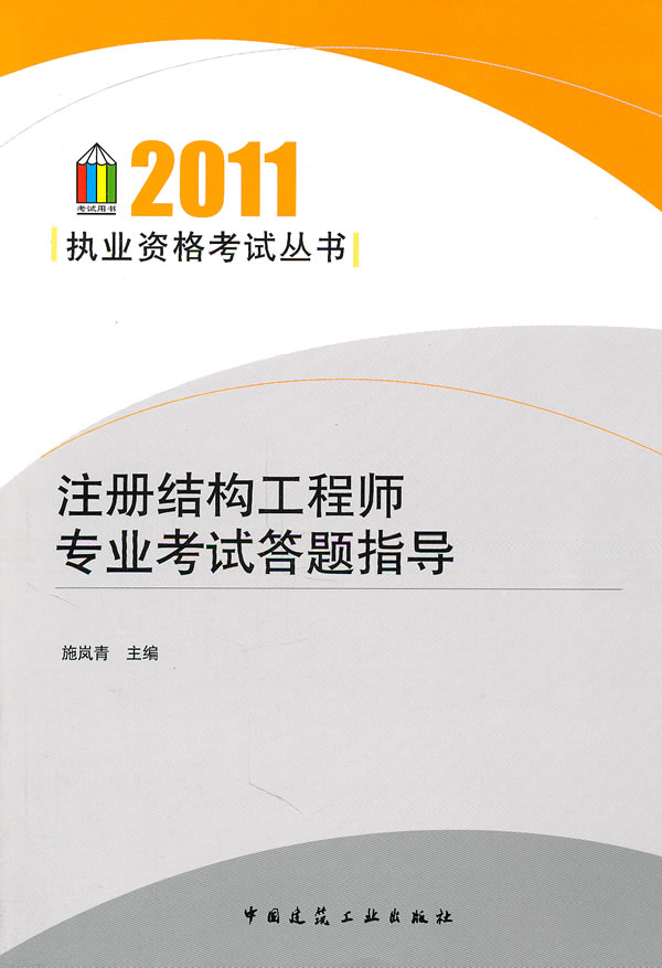 2011-注册结构工程师专业考试答题指导