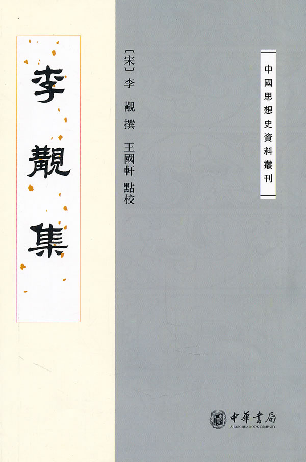 李觏集