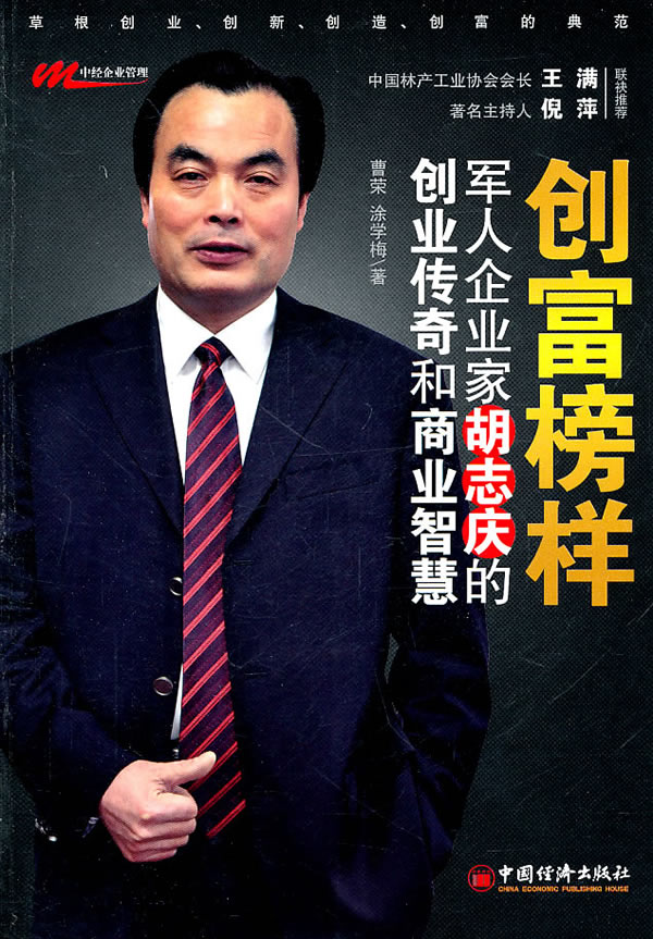 创富榜样-军人企业家胡志庆的创业传奇和商业智慧