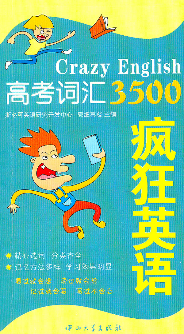 高考词汇3500疯狂英语