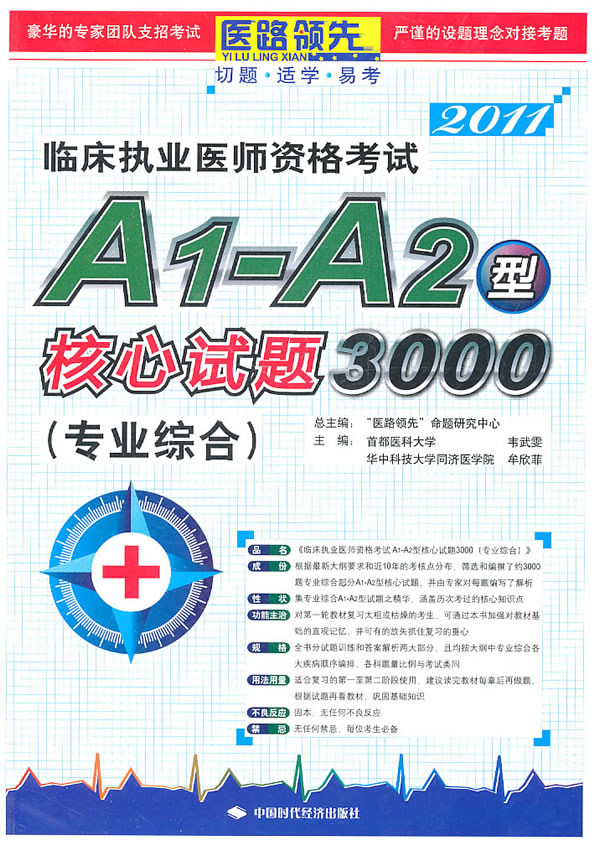 2011-专业综合-临床执业医师资格考试A1-A2型核心试题3000