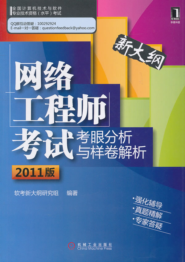 网络工程师考试考眼分析与样卷解析-2011版-新大纲