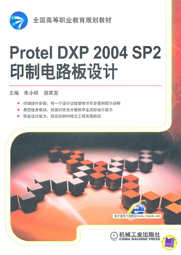 Protel DXP 2004 SP2 印制电路板设计