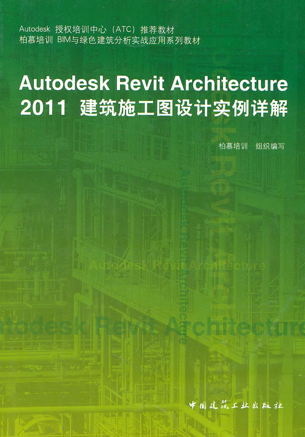 Autodesk Revit Architecture 2011建筑施工图设计实例详解