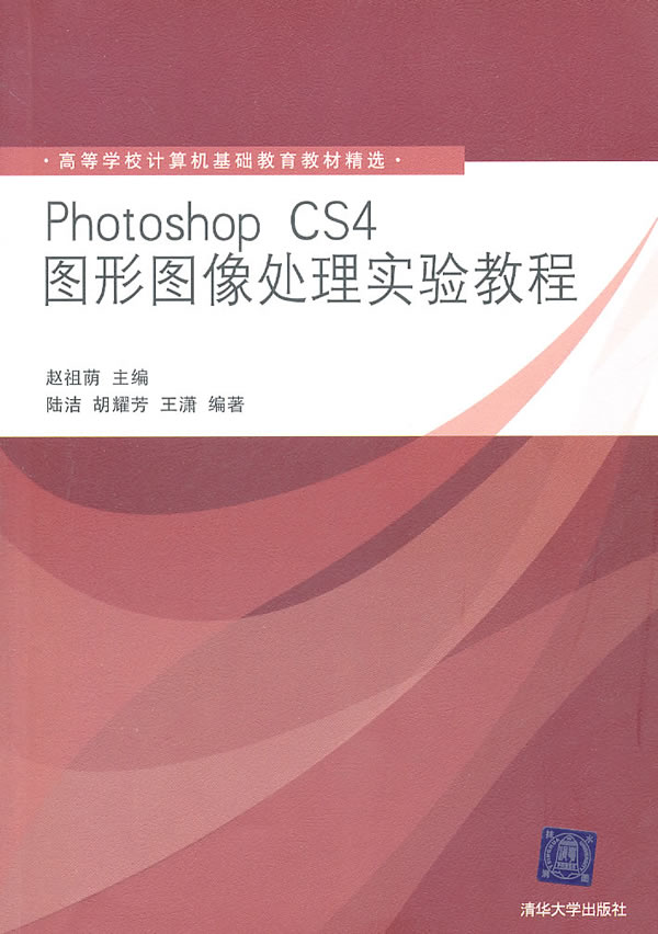 Photoshop CS4图形图像处理实验教程-含光盘