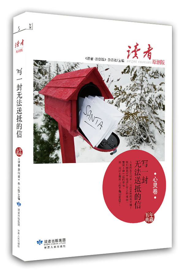 写一封无法送抵的信-读者-心灵卷-五年典藏-原创版