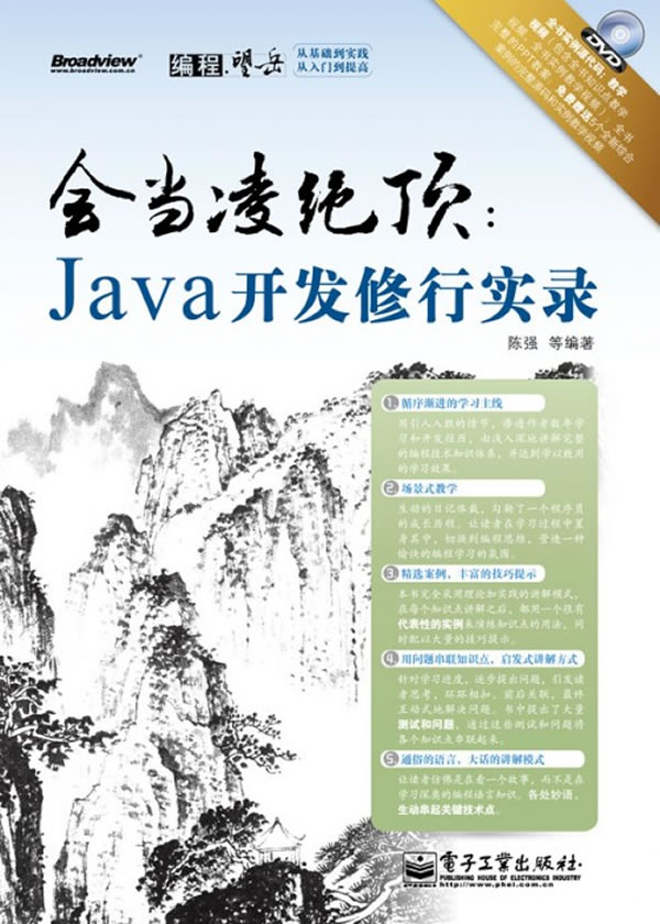 会当凌绝顶-Java开发修行实录-(含DVD光盘1张)