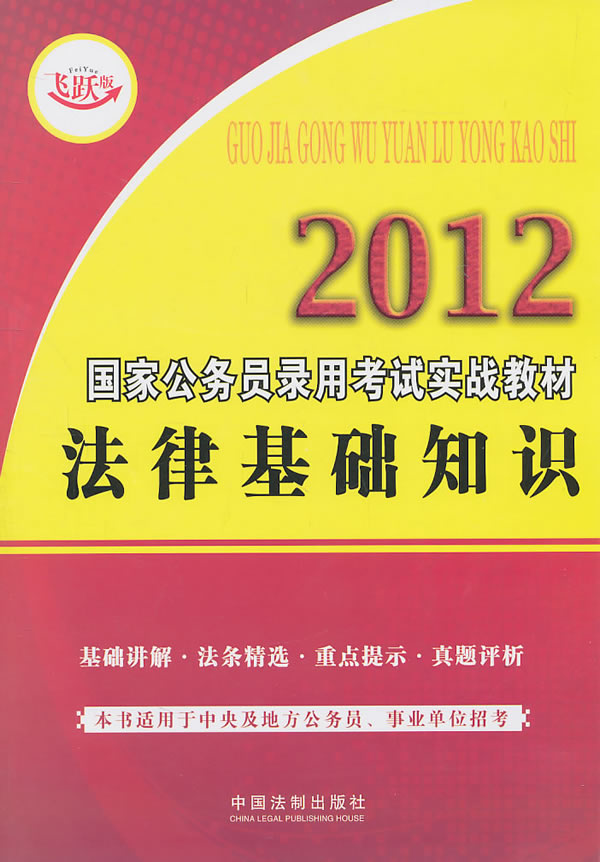 2012-法律基础知识-飞跃版
