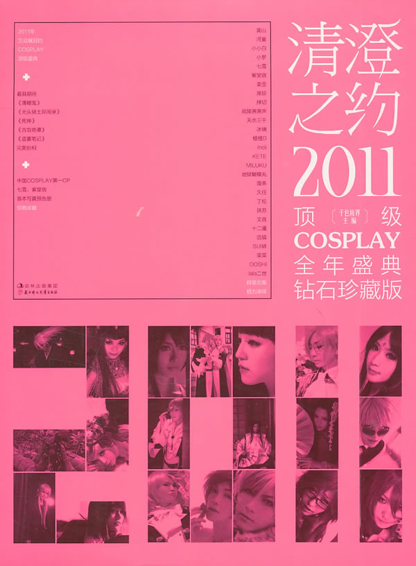 2011-清澄之约-顶级COSPLAY全年盛典-钻石珍藏版