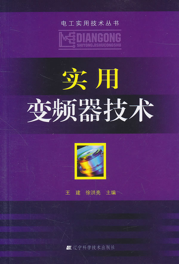 实用变频器技术