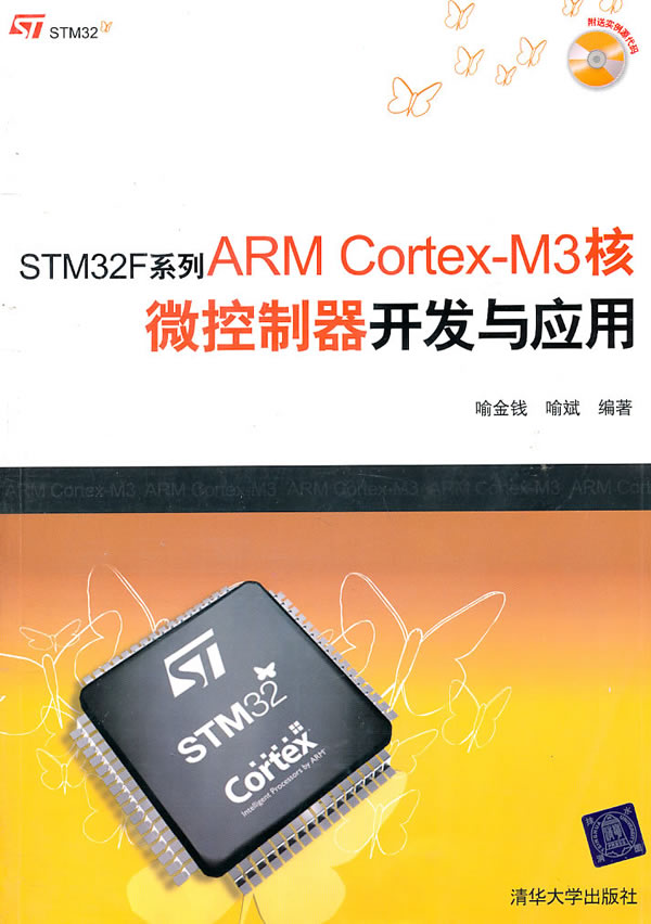STM32F系列ARM Cortex-M3核微控制器开发与应用-附光盘1张