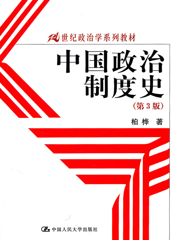 中国政治制度史(第3版)(21世纪政治学系列教材)