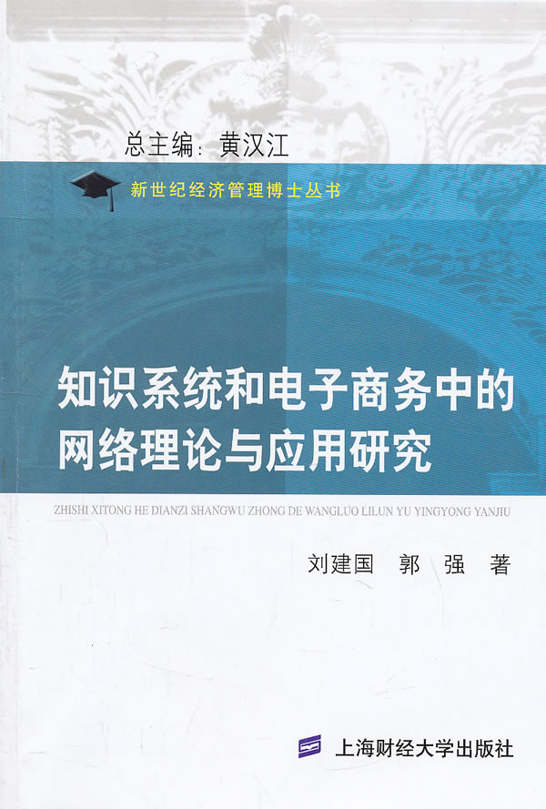 知识系统和电子商务中的网络理论与应用研究