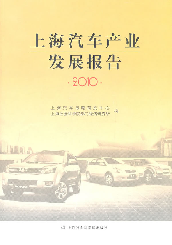 2010-上海汽车产业发展报告