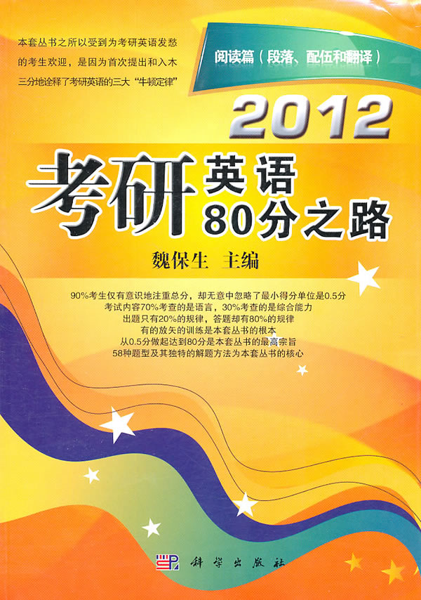 2012-阅读篇(段落.配伍和翻译)-考研英语80分之路