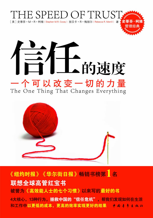 信任的速度:一个可以改变一切的力量:the one thing that changes everything