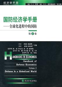 国防经济学手册(第2卷)