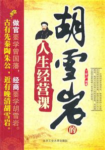 胡雪岩的人生经营课
