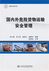 国内外危险货物运输安全管理