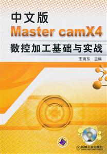 中文版Master camX4数控加工基础与实战-(含1CD)