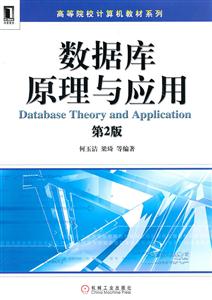 数据库原理与应用-第2版