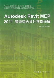 Autodesk Revit MEP 2011管线综合设计实例详解