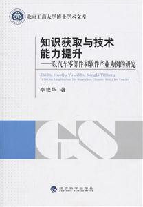 知识获取与技术能力提升-以汽车零部件和软件产业为例的研究