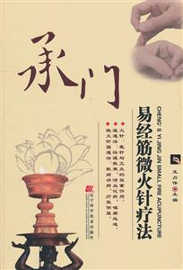 承门易经筋微火针疗法