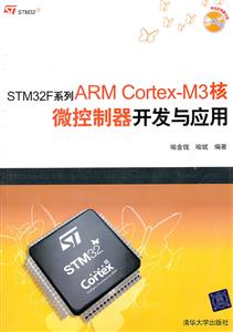 STM32F系列ARM Cortex-M3核微控制器开发与应用-附光盘1张