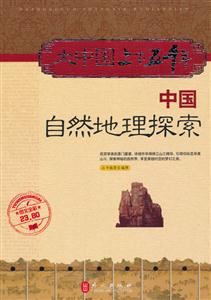大中国上下五千年:中国自然地理探索