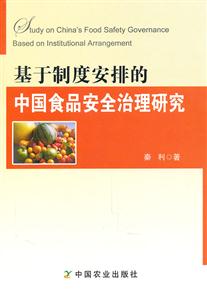基于制度安排的中国食品安全治理研究