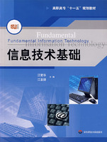信息技术基础(附光盘1张)(高职高专十一五规划教材)