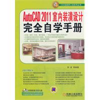 Auto CAD2011室内装潢设计完全自学手册(含光盘)