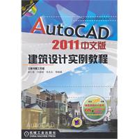 Auto CAD2011中文版建筑设计实例教程(含光盘)