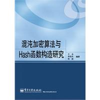 混沌加密算法与Hash函数构造研究