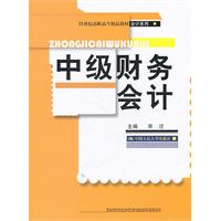 中级财务会计(21世纪高职高专精品教材·会计系列)