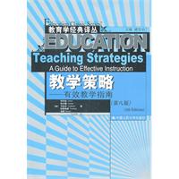 教学策略——有效教学指南(第八版)(教育学经典译丛)
