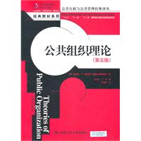 公共组织理论(第五版)(公共行政与公共管理经典译丛·经典教材系列)