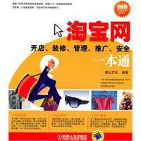 淘宝网开店装修管理推广安全一本通