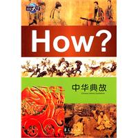 HoW?中华典故