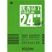 优秀员工不找借口24堂课