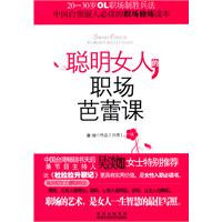 聪明女人的职场芭蕾课