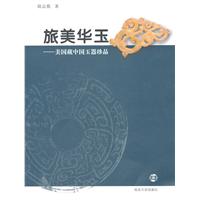 旅美华玉:美国藏中国玉器珍品