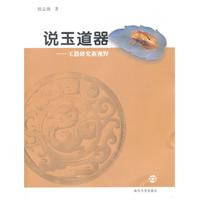 说玉道器:玉器研究新视野