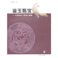 鉴玉甄宝:中国历代玉器鉴定通则