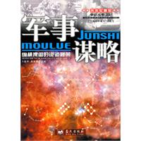 军事谋略:纵横捭阖的诡道秘策
