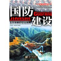 国防建设:生存发展的安全保障