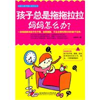 孩子总是拖拖拉拉妈妈怎么办?