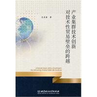 产业集群技术创新对技术性贸易壁垒的跨越